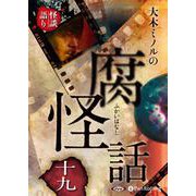 大木ミノルの腐怪話 19 （CD） [磁性媒体など]