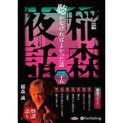 稲森夜話聴かなければよかった話 25 （CD） [磁性媒体など]