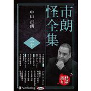 市朗怪全集 20 （CD） [磁性媒体など]