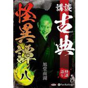 講談古典怪異譚 8 （CD） [磁性媒体など]