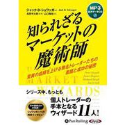 知られざるマーケットの魔術師 （CD） [磁性媒体など]