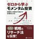 ゼロから学ぶモメンタム投資―長期的に市場を打ち負かす合理的な方法（ウィザードブックシリーズ） [単行本]