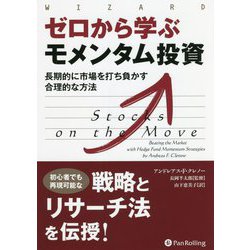 ゼロから学ぶモメンタム投資―長期的に市場を打ち負かす合理的な方法（ウィザードブックシリーズ） [単行本]