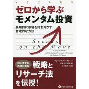 ゼロから学ぶモメンタム投資―長期的に市場を打ち負かす合理的な方法（ウィザードブックシリーズ） [単行本]