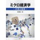 ミクロ経済学―計算の極意 [単行本]