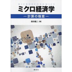 ミクロ経済学―計算の極意 [単行本]
