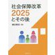 社会保障改革2025とその後 [単行本]