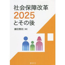 社会保障改革2025とその後 [単行本]