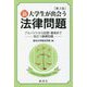 新・大学生が出会う法律問題―アルバイトから犯罪・事故まで役立つ基礎知識 第3版 [単行本]