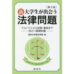 新・大学生が出会う法律問題―アルバイトから犯罪・事故まで役立つ基礎知識 第3版 [単行本]
