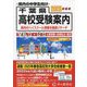 千葉県高校受験案内〈2023年度用〉 [全集叢書]