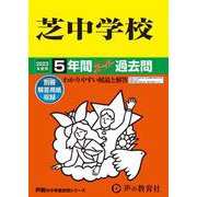 ヨドバシ.com - 芝中学校 2023年度用-5年間スーパー過去問（声教の中学