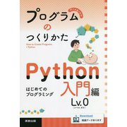 プログラムのつくりかたPython入門編Lv.0 [単行本]