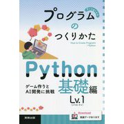 プログラムのつくりかたPython基礎編Lv.1 [単行本]