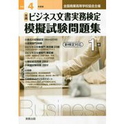 全商ビジネス文書実務検定模擬試験問題集 1級〈令和4年度版〉 [単行本]