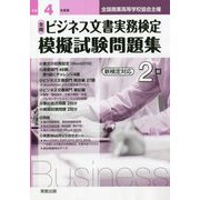 全商ビジネス文書実務検定模擬試験問題集 2級〈令和4年度版〉 [単行本]