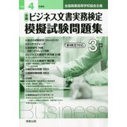 全商ビジネス文書実務検定模擬試験問題集 3級〈令和4年度版〉 [単行本]