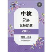 中検2級試験問題（第103・104・105回）解答と解説 2-音声ダウンロード [単行本]
