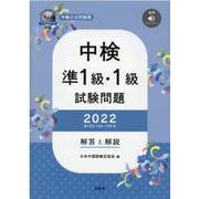 中検準1級・1級試験問題（第103・104・105回）解答と-音声ダウンロード [単行本]