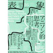 表象16:アニソン的思考――オーディオヴジュアルの可能性 [単行本]