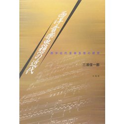 西洋音楽思想の近代―西洋近代音楽思想の研究 [単行本]