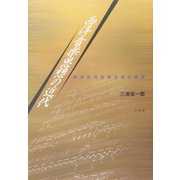 西洋音楽思想の近代―西洋近代音楽思想の研究 [単行本]