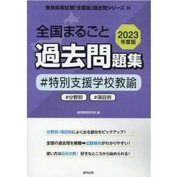 ヨドバシ.com - 全国まるごと過去問題集特別支援 2023年度版-分野別