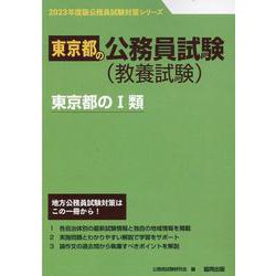 東京都のI類 2023年度版（東京都の公務員試験対策シリーズ） [単行本]