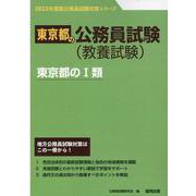 東京都のI類 2023年度版（東京都の公務員試験対策シリーズ） [単行本]