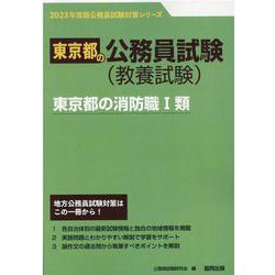 東京都の消防職I類 2023年度版（東京都の公務員試験対策シリーズ） [単行本]