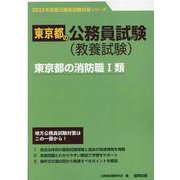東京都の消防職I類 2023年度版（東京都の公務員試験対策シリーズ） [単行本]