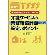 大規模災害・感染症に備える！介護サービスの業務継続計画（BCP）策定のポイント [単行本]