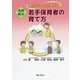 寄り添い・ともに考える 事例解決 若手保育者の育て方 [単行本]