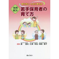 寄り添い・ともに考える 事例解決 若手保育者の育て方 [単行本]