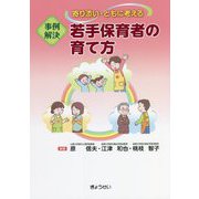 寄り添い・ともに考える 事例解決 若手保育者の育て方 [単行本]