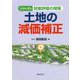 土地の減価補正（シリーズ財産評価の現場） [単行本]