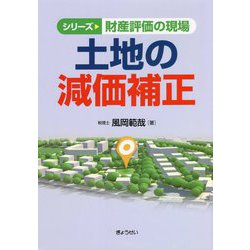 土地の減価補正（シリーズ財産評価の現場） [単行本]