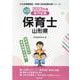 山形県の公立保育士 2023年度版-専門試験（公立幼稚園教諭・保育士採用試験対策シリーズ） [全集叢書]