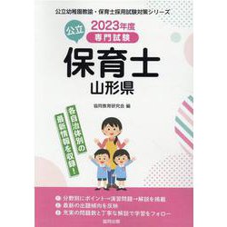 山形県の公立保育士 2023年度版-専門試験（公立幼稚園教諭・保育士採用試験対策シリーズ） [全集叢書]