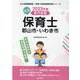 郡山市・いわき市の公立保育士 2023年度版-専門試験（公立幼稚園教諭・保育士採用試験対策シリーズ） [全集叢書]
