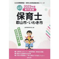 郡山市・いわき市の公立保育士 2023年度版-専門試験（公立幼稚園教諭・保育士採用試験対策シリーズ） [全集叢書]