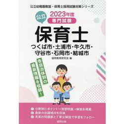 つくば市・土浦市・牛久市・守谷市・石岡市・結城市の公立保育士-専門試験（公立幼稚園教諭・保育士採用試験対策シリーズ） [全集叢書]