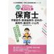 宇都宮市・那須塩原市・足利市・真岡市・鹿沼市・小山市の公立保-専門試験（公立幼稚園教諭・保育士採用試験対策シリーズ） [全集叢書]