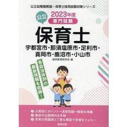 宇都宮市・那須塩原市・足利市・真岡市・鹿沼市・小山市の公立保-専門試験（公立幼稚園教諭・保育士採用試験対策シリーズ） [全集叢書]