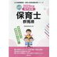 群馬県の公立保育士 2023年度版-専門試験（公立幼稚園教諭・保育士採用試験対策シリーズ） [全集叢書]