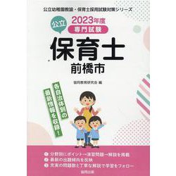 前橋市の公立保育士 2023年度版-専門試験（公立幼稚園教諭・保育士採用試験対策シリーズ） [全集叢書]