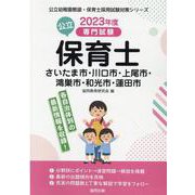 さいたま市・川口市・上尾市・鴻巣市・和光市・蓮田市の公立保育-専門試験（公立幼稚園教諭・保育士採用試験対策シリーズ） [全集叢書]