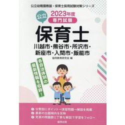 川越市・熊谷市・所沢市・新座市・入間市・飯能市の公立保育士-専門試験（公立幼稚園教諭・保育士採用試験対策シリーズ） [全集叢書]