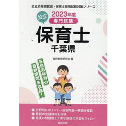千葉県の公立保育士 2023年度版-専門試験（公立幼稚園教諭・保育士採用試験対策シリーズ） [全集叢書]