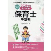 千葉県の公立保育士 2023年度版-専門試験（公立幼稚園教諭・保育士採用試験対策シリーズ） [全集叢書]